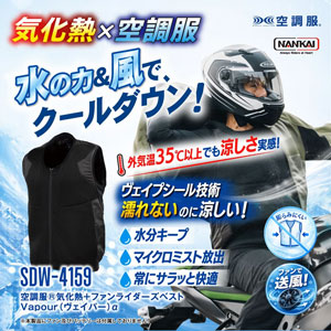 SDW-4159 空調服気化熱+ファンライダーズベスト Vapour(ヴェイパー)α