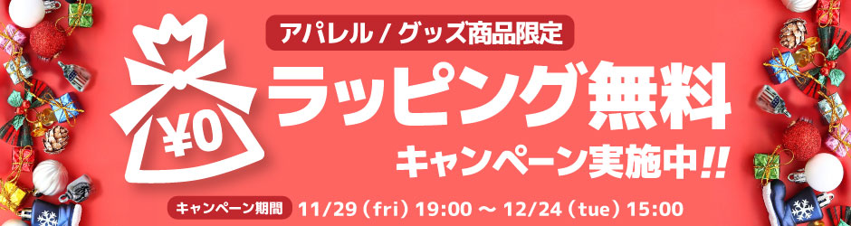 アパレル/グッズ ラッピング無料